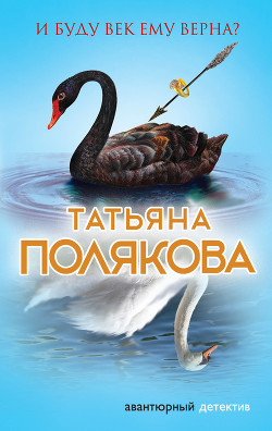 Читать онлайн книгу И буду век ему верна? автор Полякова Татьяна Викторовна Книга И буду век ему верна?