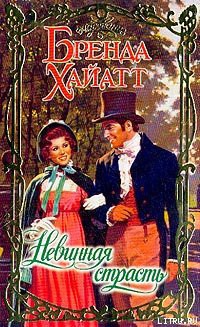 Читать онлайн книгу Невинная страсть автор Хайатт Бренда Книга Невинная страсть