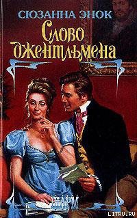 Читать онлайн книгу Слово джентльмена автор Энок Сюзанна Книга Слово джентльмена
