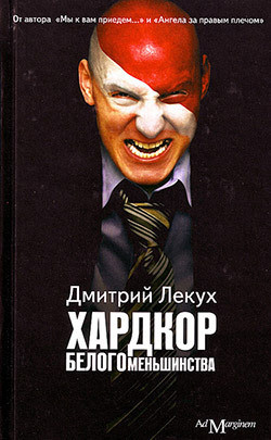 Книга Хардкор белого меньшинства (сборник)