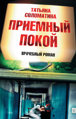 Читать онлайн книгу Приемный покой автор Соломатина Татьяна Юрьевна Книга Приемный покой