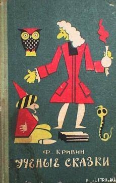 Книга Учёные сказки