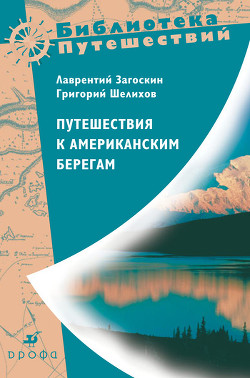 Читать онлайн книгу Путешествия к американским берегам автор Загоскин Лаврентий Алексеевич Книга Путешествия к американским берегам