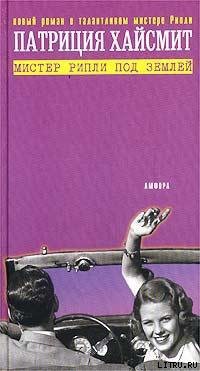 Читать онлайн книгу Мистер Рипли под землей автор Хайсмит Патриция Книга Мистер Рипли под землей