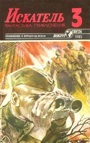 Читать онлайн книгу Искатель. 1985. Выпуск №3 автор Гладкий Виталий Дмитриевич Книга Искатель. 1985. Выпуск №3