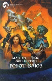 Книга Робот-блюз