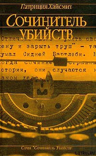 Читать онлайн книгу Сочинитель убийств автор Хайсмит Патриция Книга Сочинитель убийств