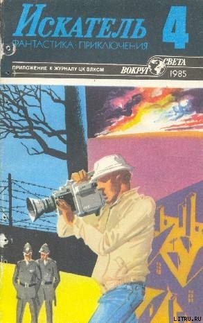 Книга Искатель. 1985. Выпуск №4