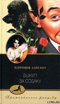 Читать онлайн книгу Выкуп за собаку автор Хайсмит Патриция Книга Выкуп за собаку