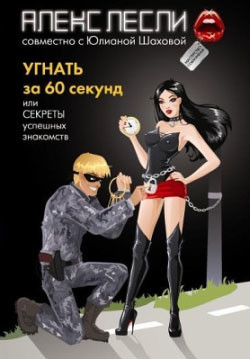 Читать онлайн книгу Угнать за 60 секунд, или Секреты успешных знакомств автор Лесли Алекс Книга Угнать за 60 секунд, или Секреты успешных знакомств