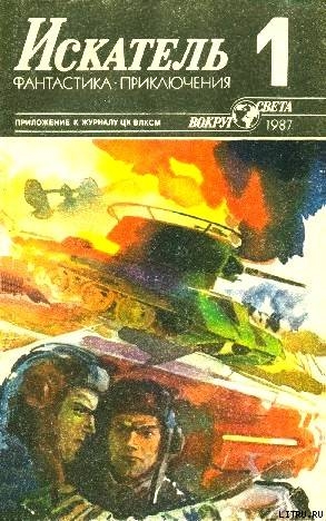 Книга Искатель. 1987. Выпуск №1