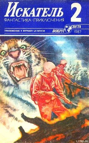 Читать онлайн книгу Искатель. 1987. Выпуск №2 автор Мигицко Валерий Книга Искатель. 1987. Выпуск №2