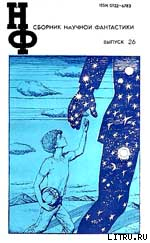 Читать онлайн книгу НФ: Альманах научной фантастики. Выпуск 26 (1982) автор Иванова Юлия Николаевна Книга НФ: Альманах научной фантастики. Выпуск 26 (1982)