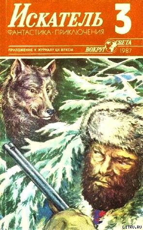 Книга Искатель. 1987. Выпуск №3