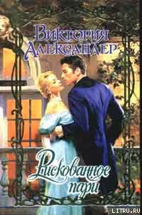 Книга Рискованное пари
