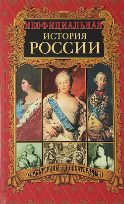 Читать онлайн книгу От Екатерины I до Екатерины II автор Балязин Вольдемар Николаевич Книга От Екатерины I до Екатерины II