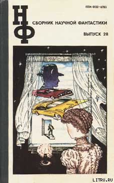 Книга НФ: Альманах научной фантастики. Выпуск 28 (1983)