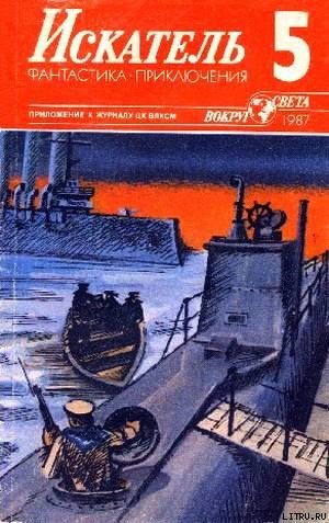 Книга Искатель. 1987. Выпуск №5