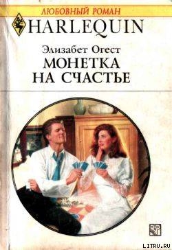 Читать онлайн книгу Монетка на счастье автор Огест Элизабет Книга Монетка на счастье