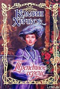Читать онлайн книгу Трепетное сердце автор Хичкок Коллин Книга Трепетное сердце