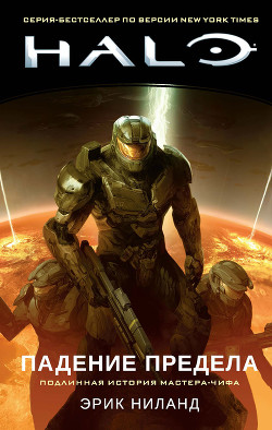 Книга Halo: Падение Предела
