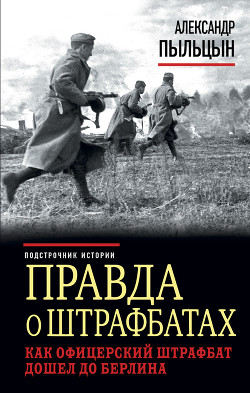Книга Правда о штрафбатах.