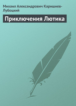 Читать онлайн книгу Приключения Лютика автор Каришнев-Лубоцкий Михаил Александрович Книга Приключения Лютика