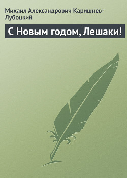 Читать онлайн книгу С Новым годом, Лешаки! автор Каришнев-Лубоцкий Михаил Александрович Книга С Новым годом, Лешаки!