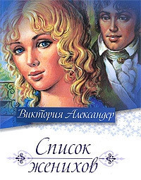 Книга Список женихов