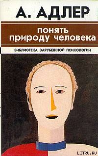 Читать онлайн книгу Понять природу человека автор Адлер Альфред Книга Понять природу человека