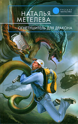 Книга Огнетушитель для дракона