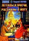Книга Легенды и притчи, рассказы о йоге