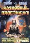 Книга Рассекреченный первоисточник йоги
