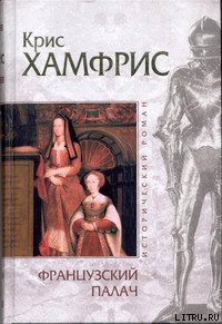 Читать онлайн книгу Французский палач автор Хамфрис Крис Книга Французский палач