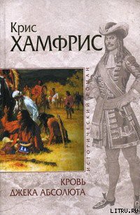 Читать онлайн книгу Кровь Джека Абсолюта автор Хамфрис Крис Книга Кровь Джека Абсолюта