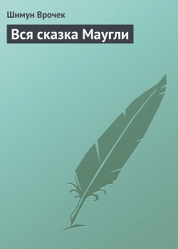 Книга Вся сказка Маугли