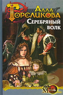 Книга Серебряный волк, или Дознаватель