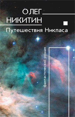 Читать онлайн книгу Путешествия Никласа автор Никитин Олег Викторович Книга Путешествия Никласа