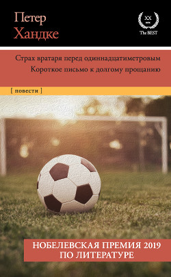 Книга Страх вратаря перед одиннадцатиметровым