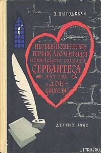 Читать онлайн книгу Алжирский пленник (Необыкновенные приключения испанского солдата Сервантеса, автора «Дон-Кихота») автор Выгодская Эмма Иосифовна Книга Алжирский пленник (Необыкновенные приключения испанского солдата Сервантеса, автора «Дон-Кихота»)