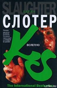 Читать онлайн книгу Вслепую автор Слотер Карин Книга Вслепую