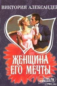 Книга Женщина его мечты