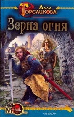 Книга Зерна огня, или Свидетель деяния