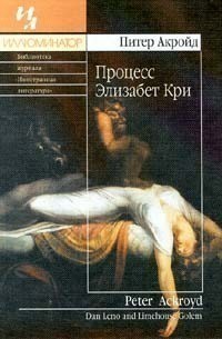 Книга Процесс Элизабет Кри