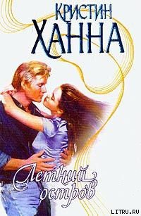 Читать онлайн книгу Летний остров автор Ханна Кристин Книга Летний остров