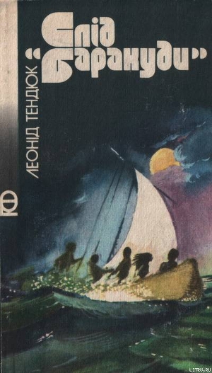 Книга Слід «Баракуди»