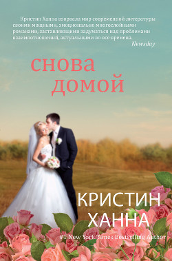 Читать онлайн книгу Снова домой автор Ханна Кристин Книга Снова домой
