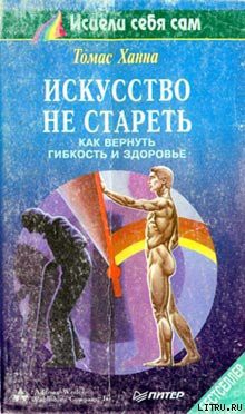 Читать онлайн книгу Искусство не стареть автор Ханна Томас Книга Искусство не стареть