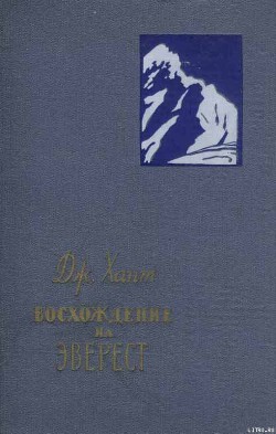 Читать онлайн книгу Восхождение на Эверест автор Хант Джон Книга Восхождение на Эверест