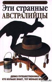 Читать онлайн книгу Эти странные австралийцы автор Хант Кент Книга Эти странные австралийцы